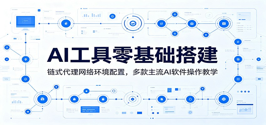 AI工具零基础搭建：链式代理网络环境配置，多款主流AI软件操作教学-多课资源站