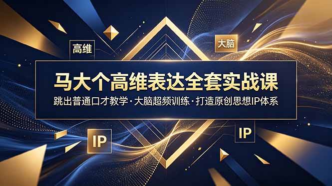 （18970期）马大个高维表达全套实战课，跳出普通口才教学，大脑超频训练打造原创思想IP体系-邪修侠 - 演示