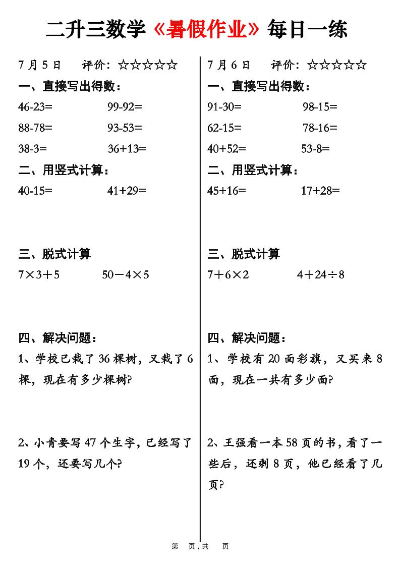 二升三数学《暑假作业》每日一练58天（30页）-二下-学霸数字文库