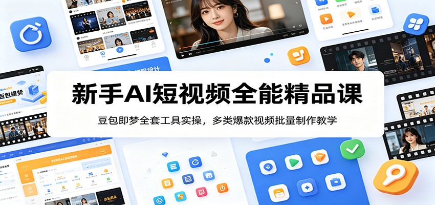 AI短视频制作指南:豆包&即梦,零基础轻松打造爆款内容_趣客盟