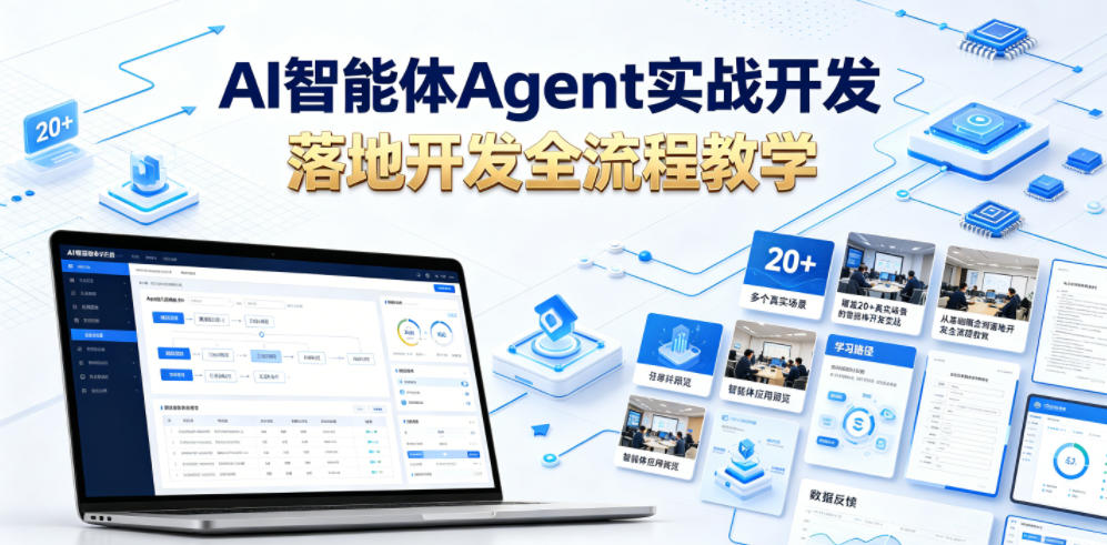 AI智能体Agent实战开发，覆盖20+真实场景的智能体开发实战，从基础概念到落地开发全流程教学-多课资源站