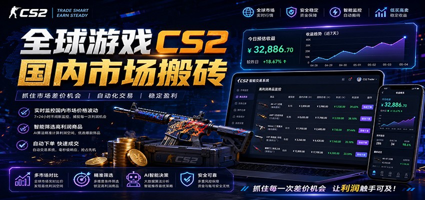 全球游戏CS2国内市场自动云搬砖，只需手机操作，简单易上手，日入300+-小白项目网