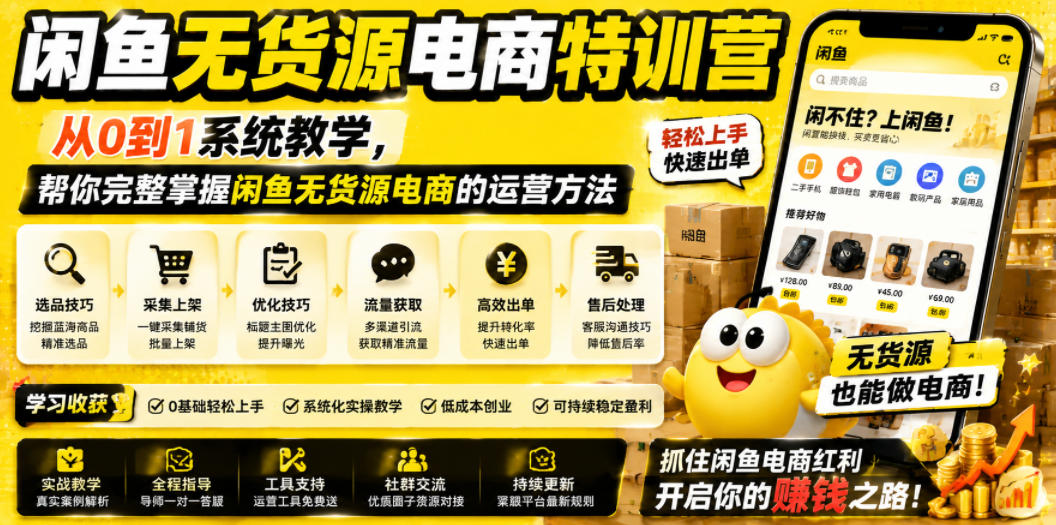 闲鱼无货源SEO攻略:新手必看,全解析选品与运营技巧_趣客盟