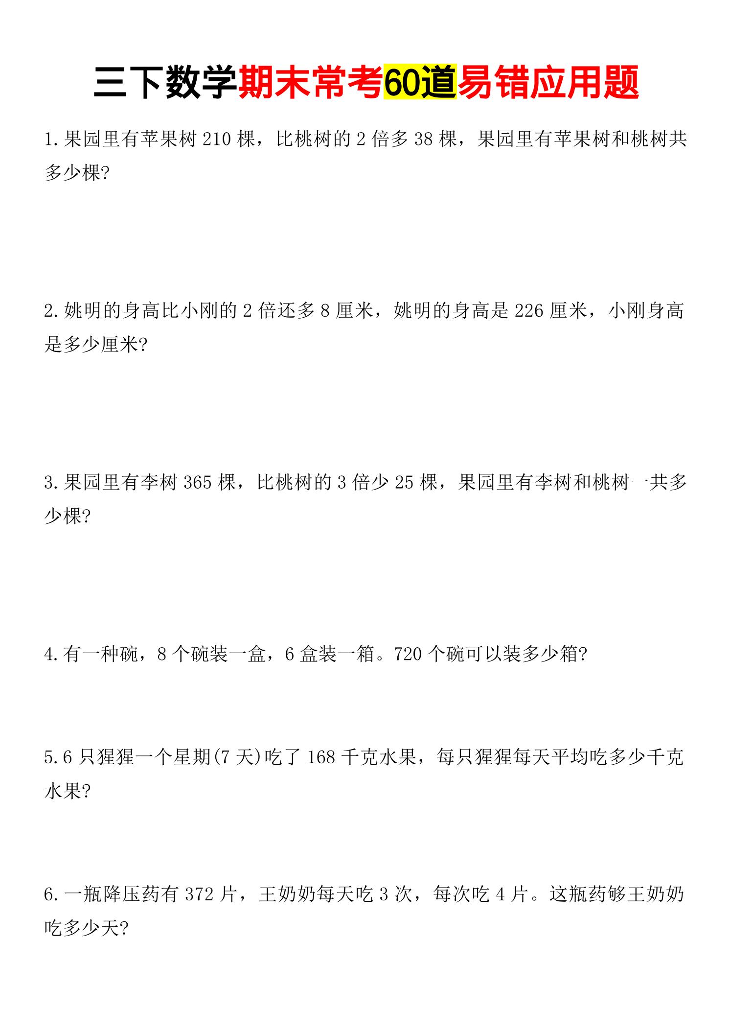 三年级下数学期末常考易错应用题-学霸数字文库