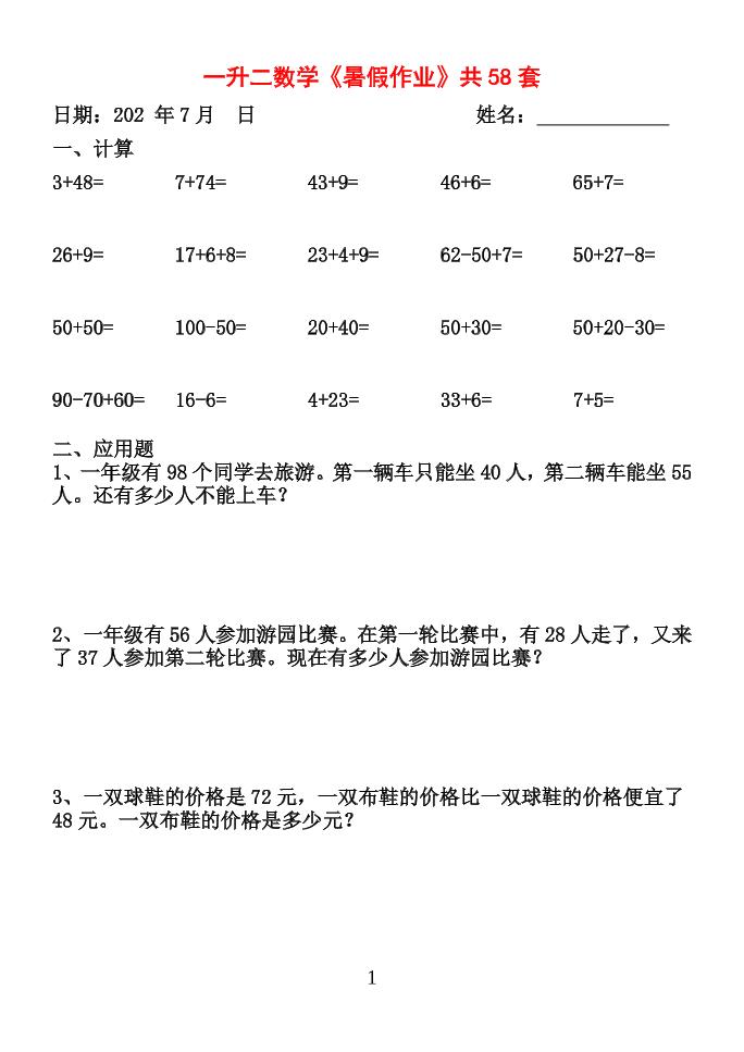 26新一升二数学【暑假作业】全58套计算（通用）一下-学霸数字文库