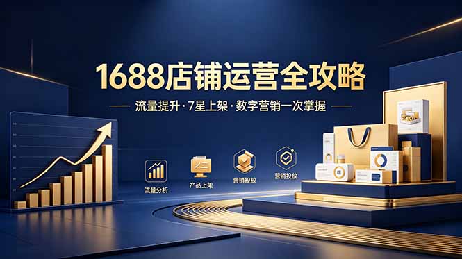 1688店铺没流量?产品上架不到7星?数字营销不会投?全套运营技能一次学(更新6月-小白项目网