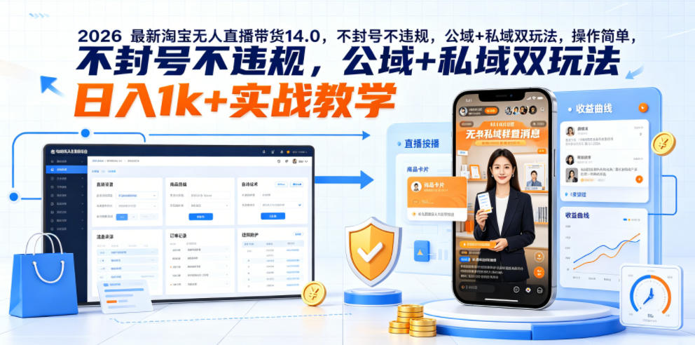 2026淘宝14.0无人直播防封技巧:公私域结合,日赚千元实战攻略深度解析_趣客盟