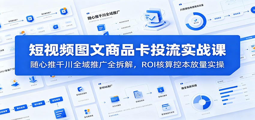 短视频图文商品卡随心推SEO优化攻略：高效ROI提升与千川全域推广实战技巧_趣客盟