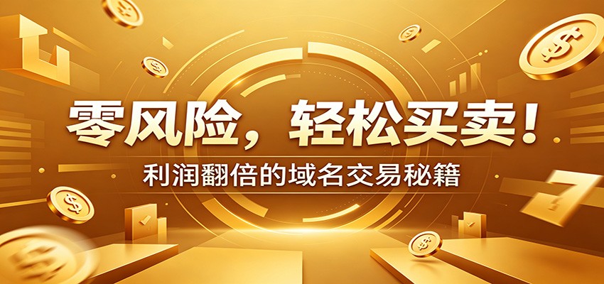 高价值域名交易攻略:安全交易技巧+盈利策略深度揭秘_趣客盟