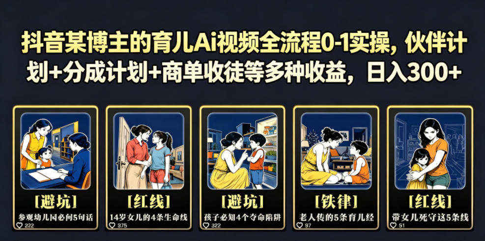 抖音某博主的育儿Ai视频全流程0-1实操,伙伴计划+分成计划+商单收徒等多种收益,日入300+-小白项目网