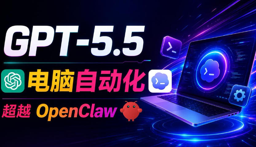 GPT-5.5+Codex全自动操控电脑和浏览器!彻底取代OpenClaw+Hermes Agent,实现高效率自动化工作-90网