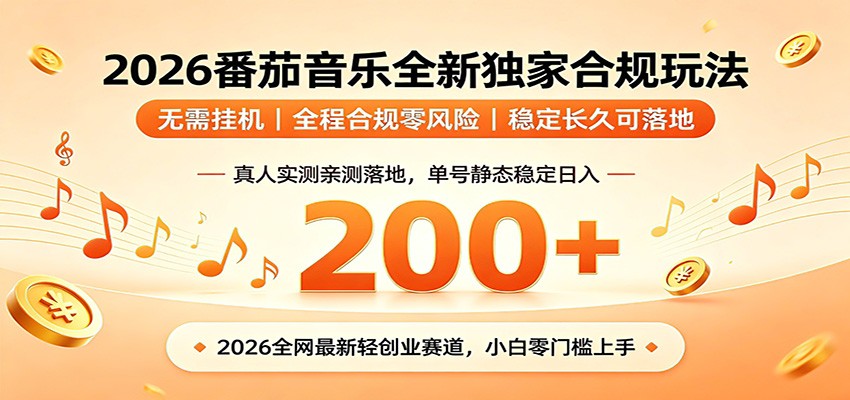 《2026番茄音乐合规SEO技巧：日赚200+，新手免费教程》_趣客盟