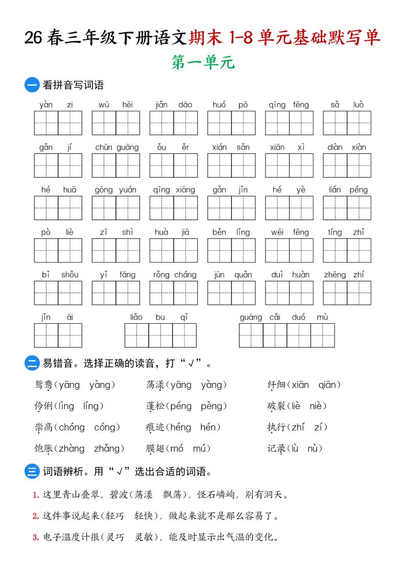 26春三年级下语文期末1-8单元基础默写单-学霸数字文库