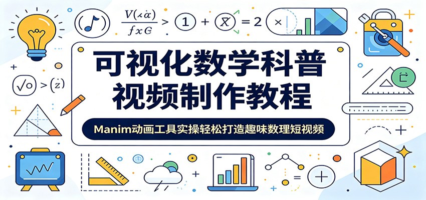 可视化数学科普视频制作教程:Manim动画工具实操轻松打造趣味数理短视频-小白项目网