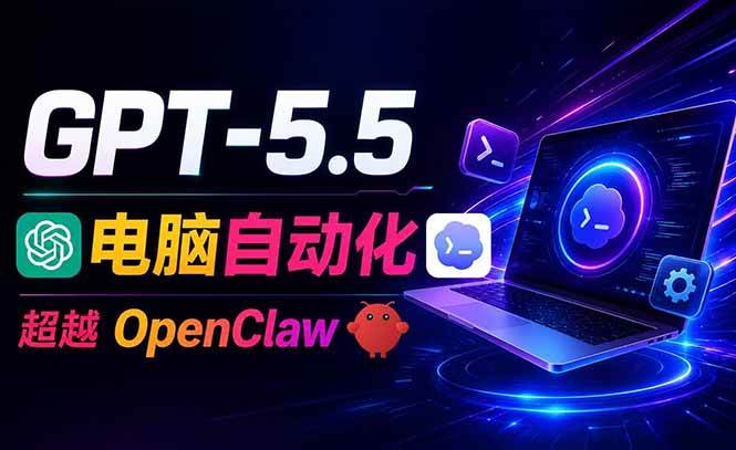 （18985期）GPT-5.5+Codex全自动操控电脑和浏览器，彻底取代OpenClaw+Hermes完成复杂任务-邪修侠 - 演示