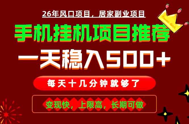 (18988期)实战落地项目首推!手机挂机掘金,每天十几分钟,轻松日入500+,长期稳定!-邪修侠 - 演示