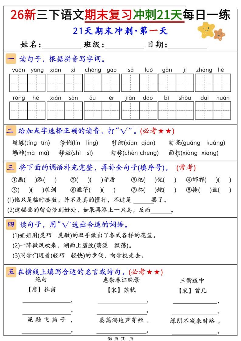 26春三年级下语文期末复习冲刺21天-学霸数字文库