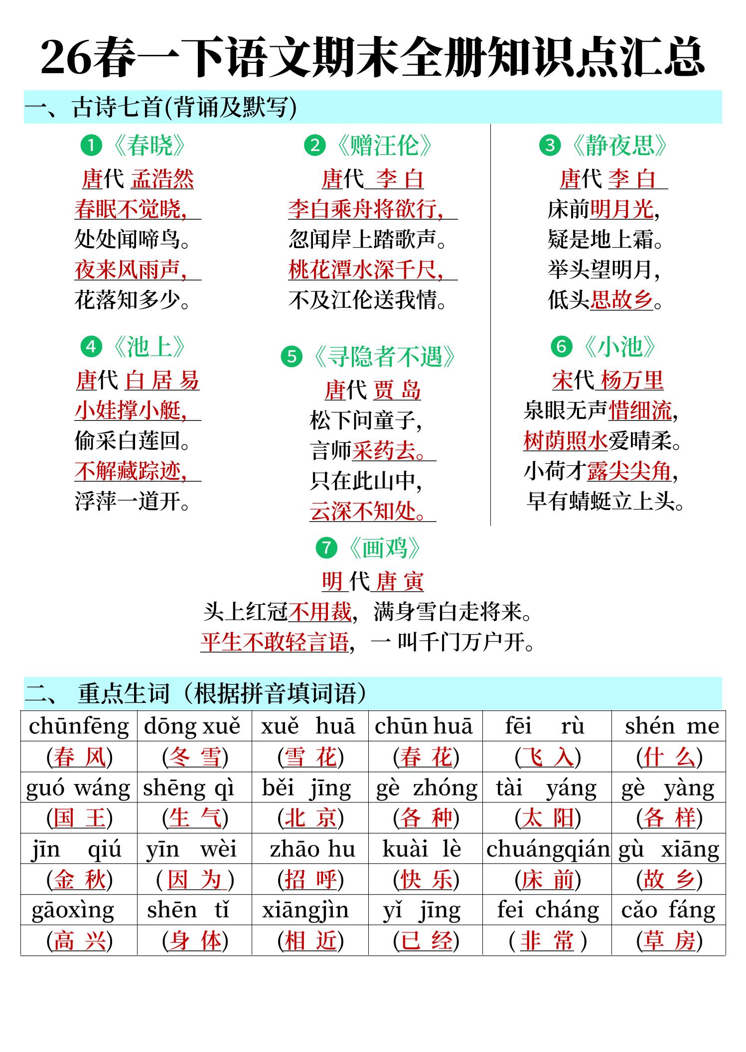 26春一下语文期末全册知识点汇总-学霸数字文库