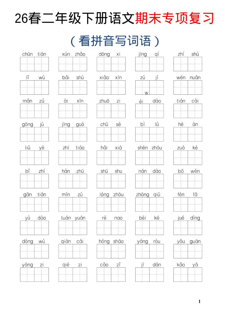 26新二年级下语文期末专项复习—看拼音写词语-学霸数字文库