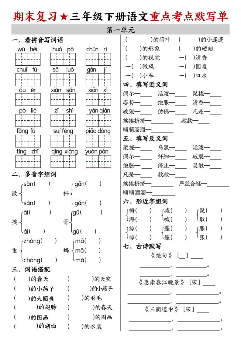 26春三年级下语文期末复习1-8单元重点考点默写单-学霸数字文库