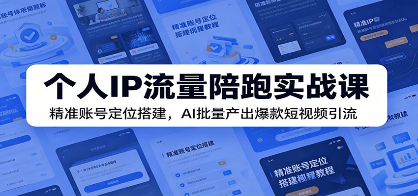3天2夜AI短视频增粉秘籍：SEO优化打造爆款个人IP教程深度解析_趣客盟