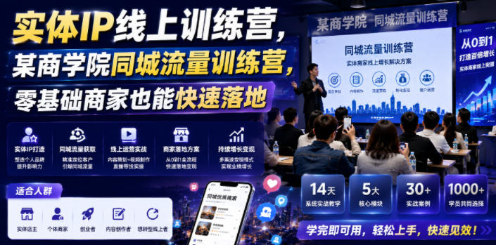 抖音小红书同城流量变现秘籍:打造实体门店IP,实战引流训练营全攻略_趣客盟