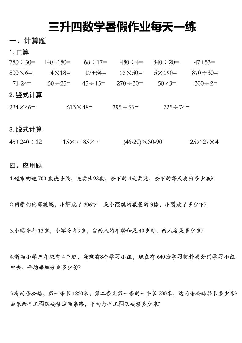 三升四数学《暑假作业》每日一练精选30篇-三下-XXXX教辅资料站