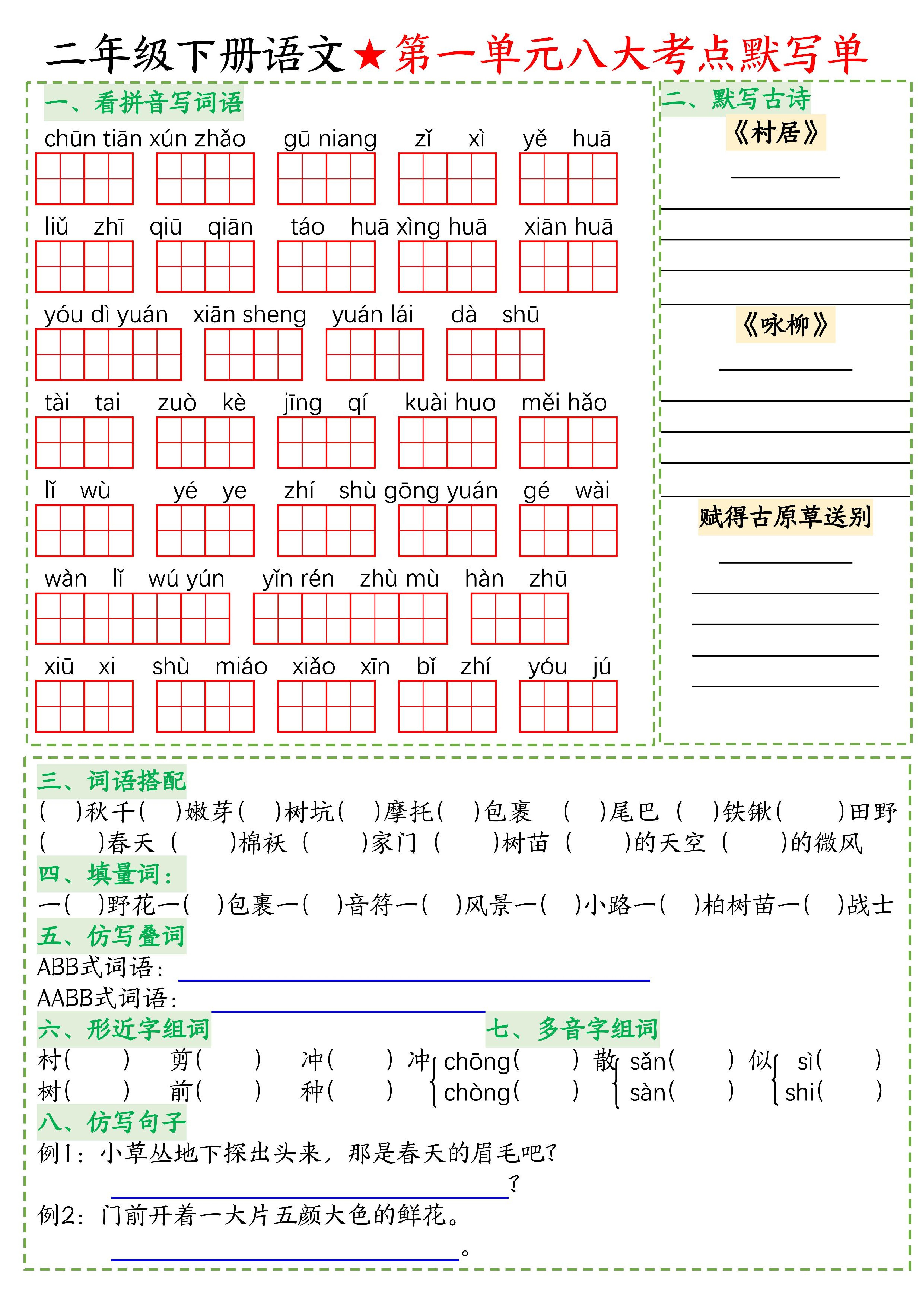 26春二年级下语文期末复习1-8单元重点考点默写单-奇妙博客