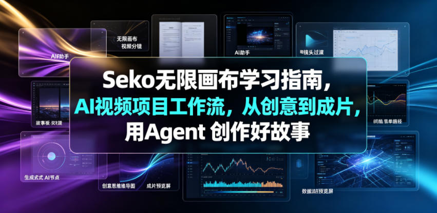 Seko无限画布学习指南,AI视频项目工作流,从创意到成片,用Agent 创作好故事-小栈博客