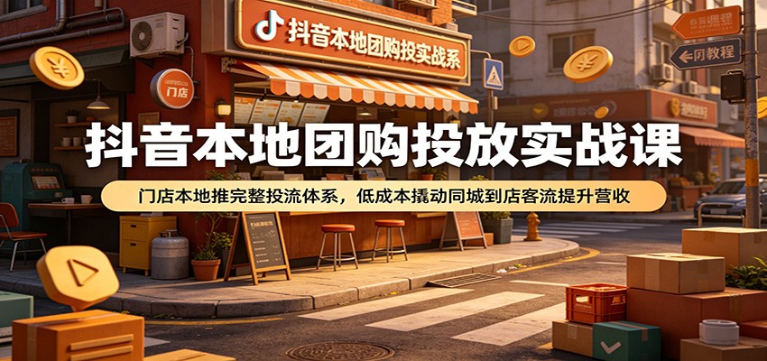 抖音团购运营攻略：餐饮美业月增收益策略，SEO优化与精准投放技巧解析_趣客盟