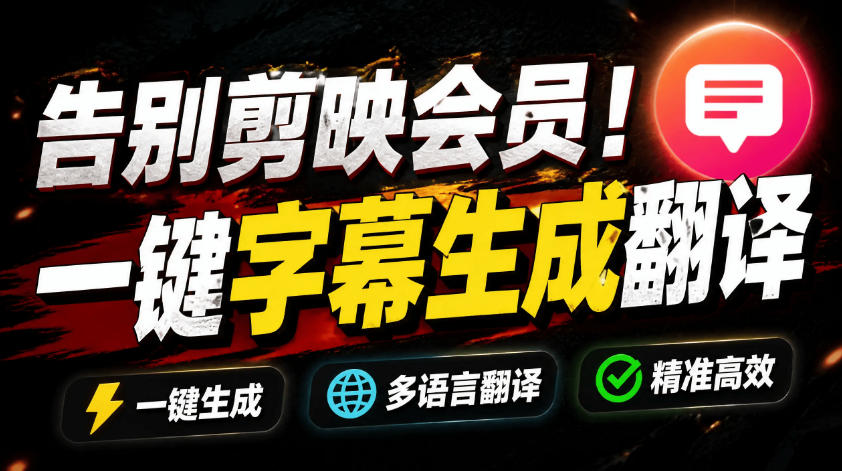 从此告别剪映会员?开源视频字幕生成器,支持离线本地GPU加速运行,一键视频翻译及字幕生成,妙幕-小白项目网