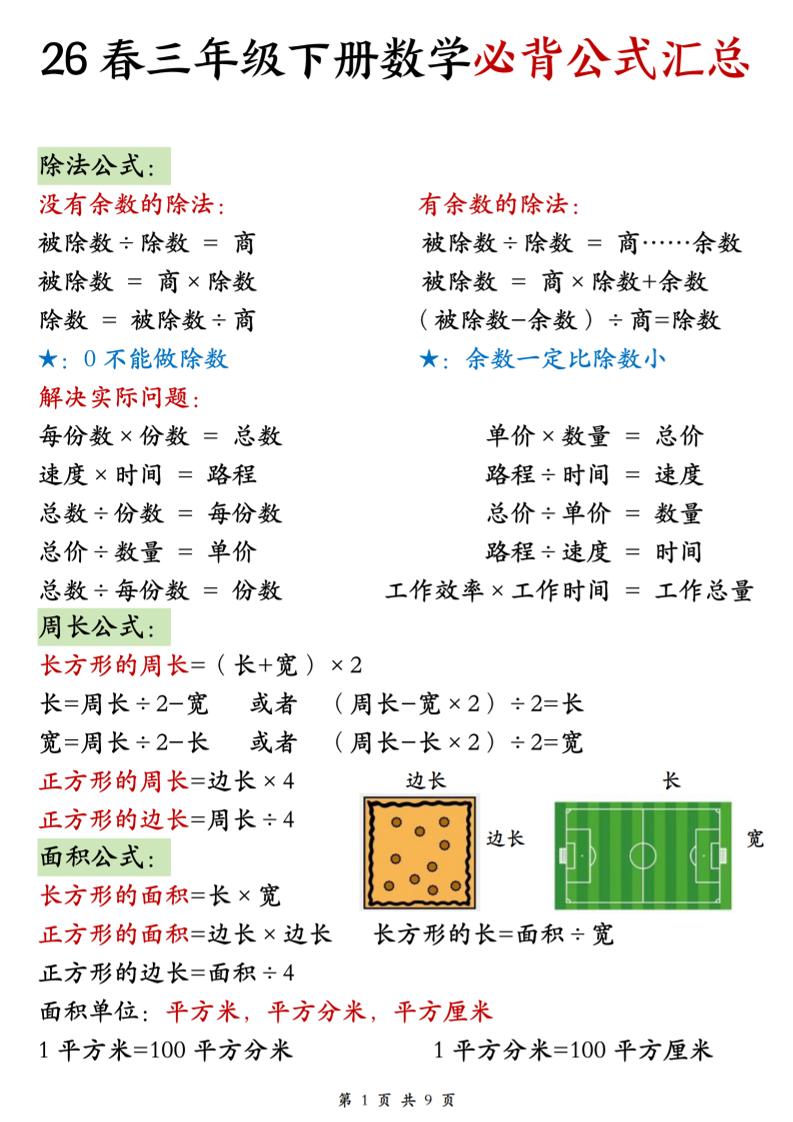 26春三年级下数学期末必背公式汇总-XXXX教辅资料站