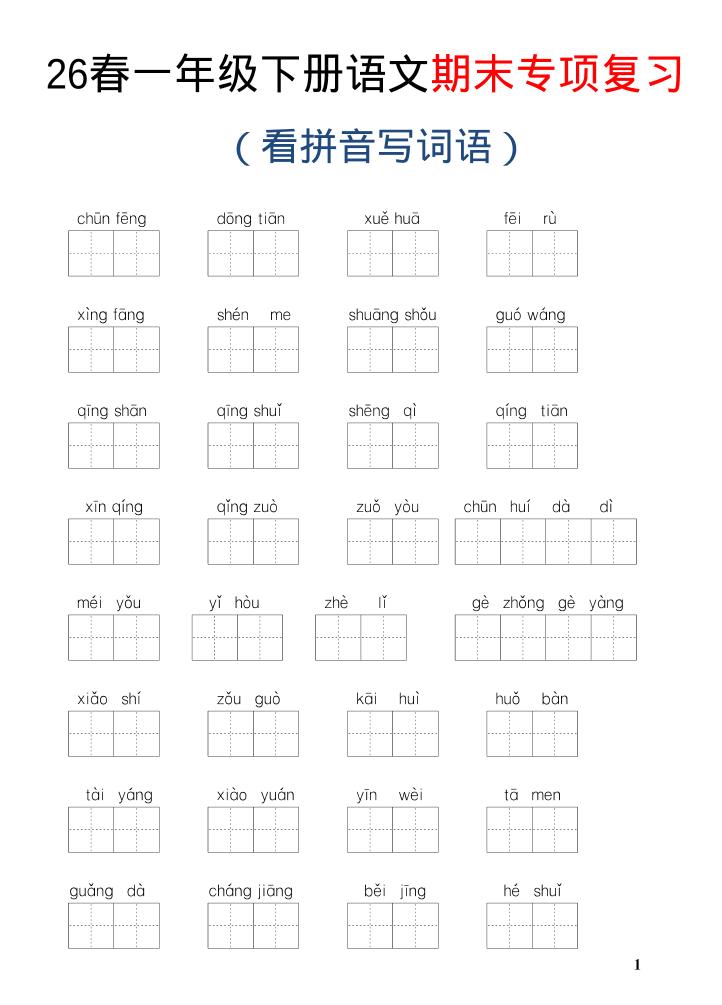 26新一年级下语文期末专项复习—看拼音写词语-XXXX教辅资料站