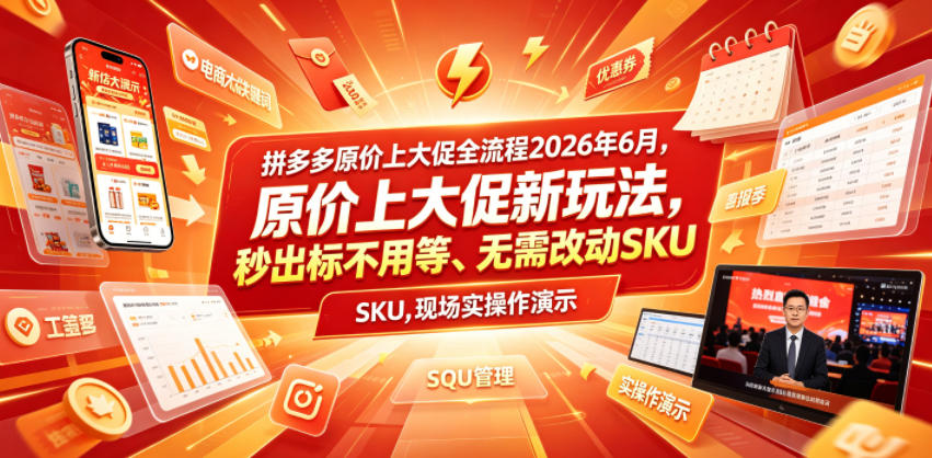 拼多多原价上大促全流程，原价上大促新玩法，秒出标不用等、无需改动SKU，现场实操演示（2026年6月）-小栈博客