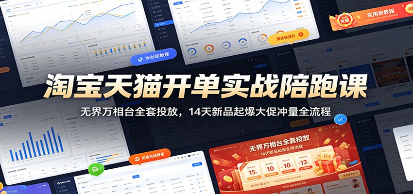 14天淘宝天猫爆款打造秘籍:无界万相台SEO营销全攻略_趣客盟