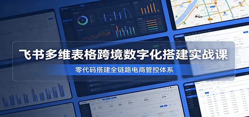飞书多维表格攻略：跨境电商运营管理系统高效构建指南_趣客盟