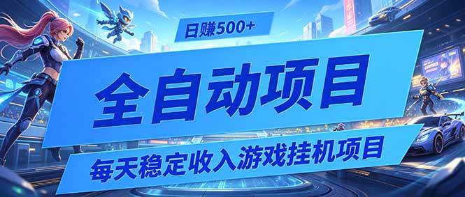 (19000期)每天稳定收入的游戏挂机项目,0基础小白解放双手,日赚500+【揭秘】-小栈博客测试网