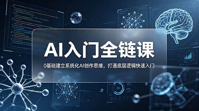 （18996期）不止提示词：AI入门全链课，0基础建立系统化AI创作思维，打通底层逻辑快速入门-邪修侠 - 演示