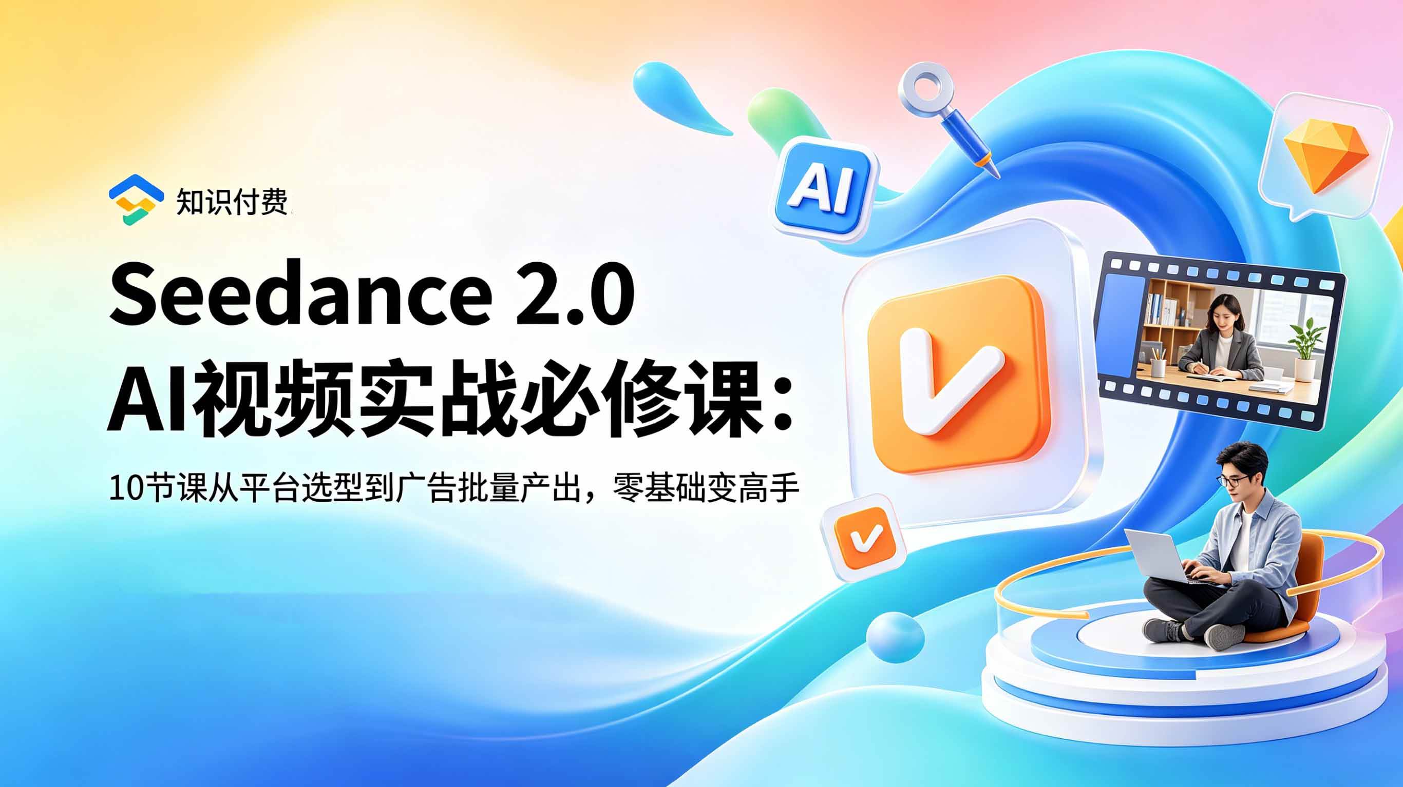 (18998期)Seedance 2.0 AI视频实战必修课:10节课从平台选型到广告批量产出,零基础变高手-小栈博客测试网