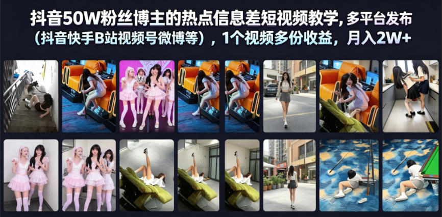 抖音50W粉丝博主的热点信息差教学,多平台发布(抖音快手B站视频号微博等),1个视频多份收益,月入2W+-小白项目网