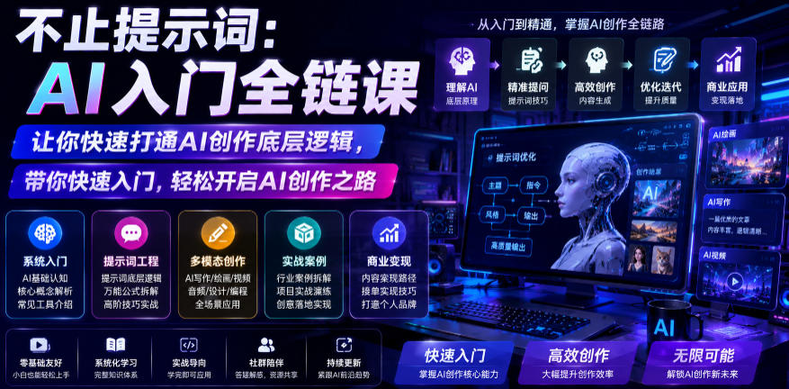 不止提示词:AI入门全链课,让你快速打通AI创作底层逻辑,带你快速入门,轻松开启AI创作之路-小栈博客