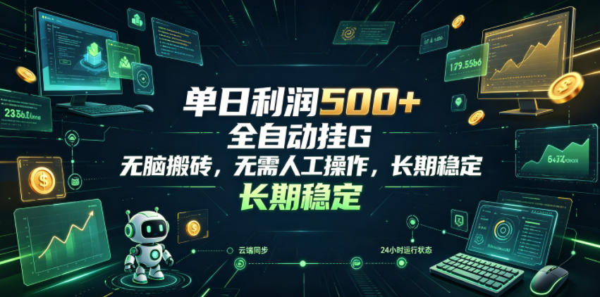 单日利润500+,游戏软件全自动挂G,无脑搬砖,无需人工操作,长期稳定【揭秘】-小栈博客