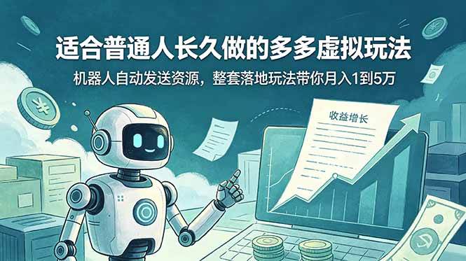 （19002期）适合普通人长久做的多多虚拟玩法，机器人自动发送资源，整套落地玩法带你月入 1 到 5 万-邪修侠 - 演示