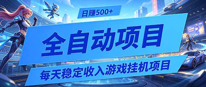每天稳定收入的游戏挂机项目,0基础小白解放双手,日赚500+【揭秘】-小白项目网