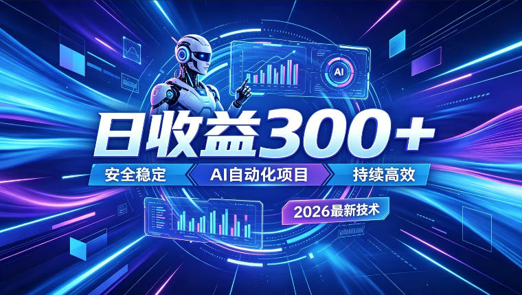 AI智能广告挂G,在家自动賺收益,日入300+,多机多收益【揭秘】-小栈博客