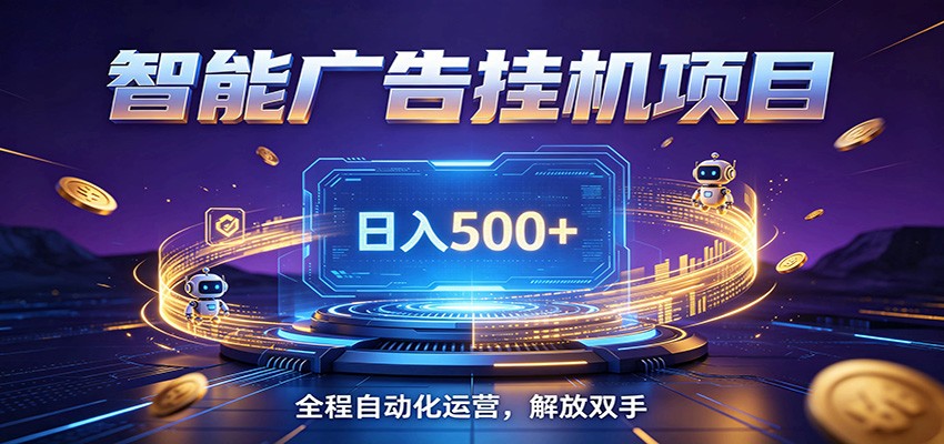 全自动广告挂机副业 日入500+,零门槛24小时无人值守被动创收项目-小白项目网