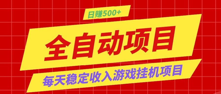 打造长期稳定盈利游戏搬砖,收益1000+,最简单得网赚项目!-小栈博客