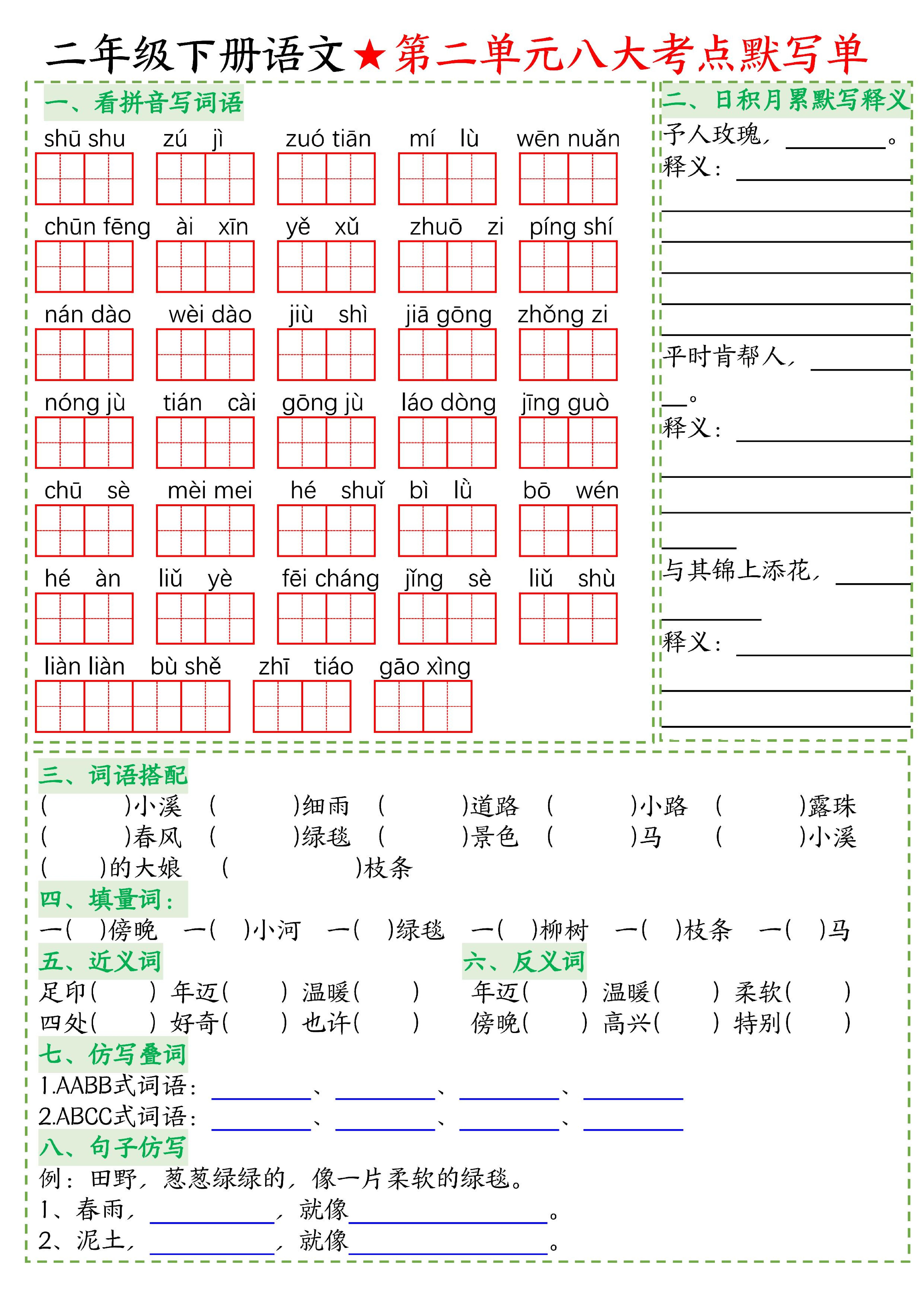 26春二年级下语文期末复习1-8单元重点考点默写单
