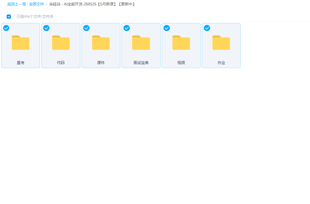 AI全能开发-260525【5月新课】【持续更新中】 AI全能开发-260525【5月新课】【持续更新中】