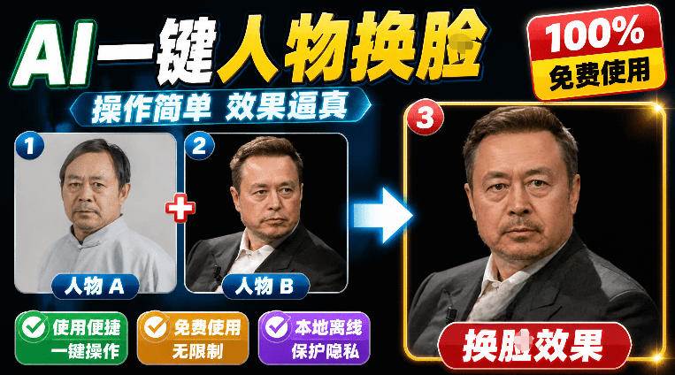 （19012期）纯离线本地运行！AI一键人物lian部替换软件，支持图片换lian，效果逼真，最便捷换lian工具FaceSwap-邪修侠